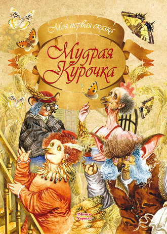 . Мудрая курочка