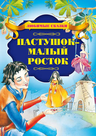 . Пастушок – малый росток