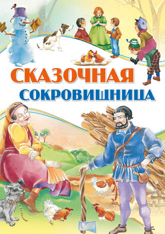 . Сказочная сокровищница