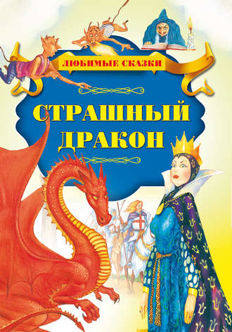 . Страшный дракон
