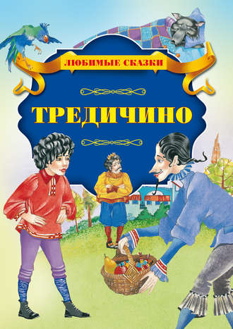 . Тредичино