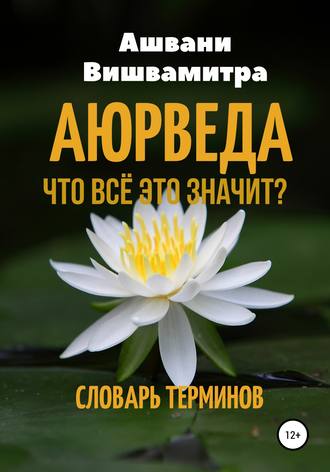 . Аюрведа. Что всё это значит? Словарь терминов