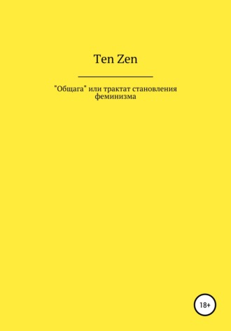 . Общага, или Трактат становления феминизма