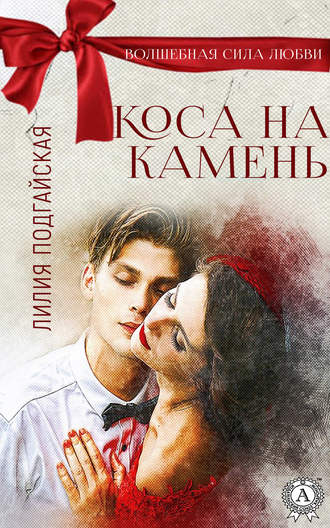 . Коса на камень