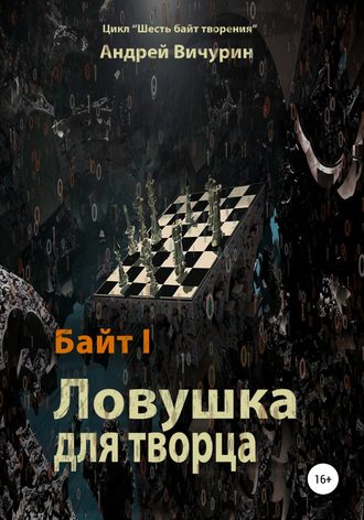 . Байт I. Ловушка для творца