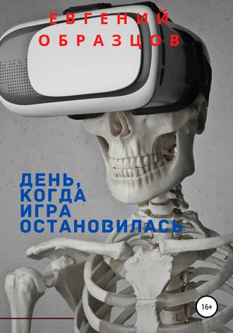 . День, когда игра остановилась