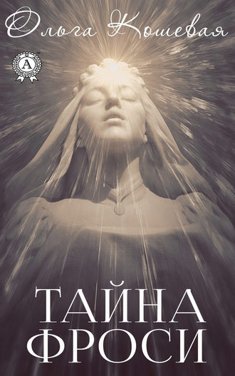. Тайна Фроси