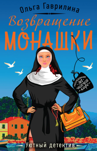 . Возвращение монашки