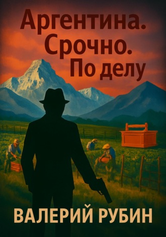 . Аргентина. Срочно. По делу