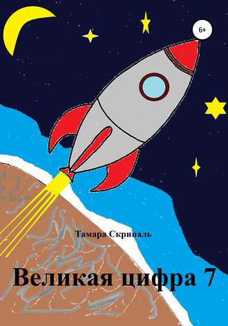 . Великая цифра 7