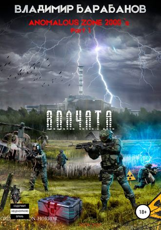 . Anomalous Zone of the 2000`s. Part 1. *В.О.Л.Ч.А.Т.А.*