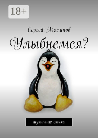 . Улыбнемся? Шуточные стихи