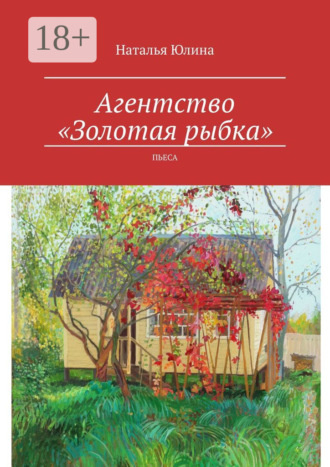 . Агентство «Золотая рыбка». Пьеса