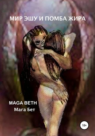 Maribel Pedrera Pérez – Maga Beth. Мир Эшу и Помба Жира