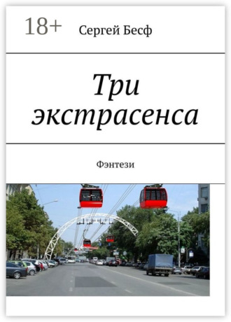 . Три экстрасенса. Фэнтези