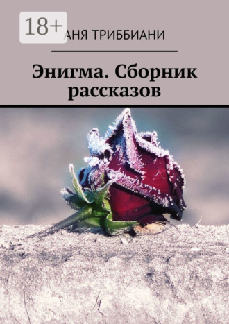 Аня Триббиани. Энигма. Сборник рассказов