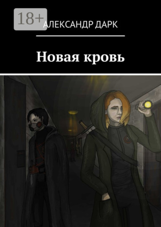 Александр Дарк. Новая кровь