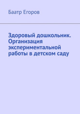 . Здоровый дошкольник. Организация экспериментальной работы в детском саду