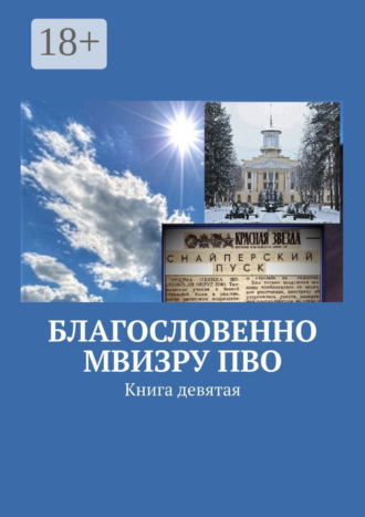 Владимир Борисович Броудо. Благословенно МВИЗРУ ПВО. Книга девятая