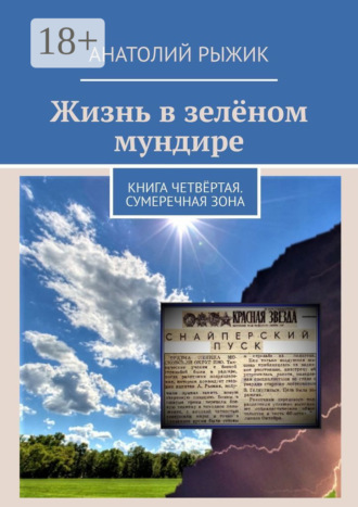 Анатолий Рыжик. Жизнь в зелёном мундире. Книга четвёртая. Сумеречная зона