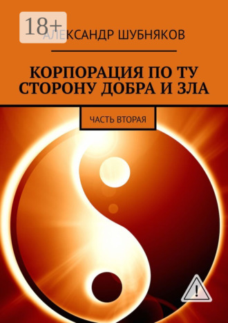 . КОРПОРАЦИЯ ПО ТУ СТОРОНУ ДОБРА И ЗЛА. ЧАСТЬ ВТОРАЯ