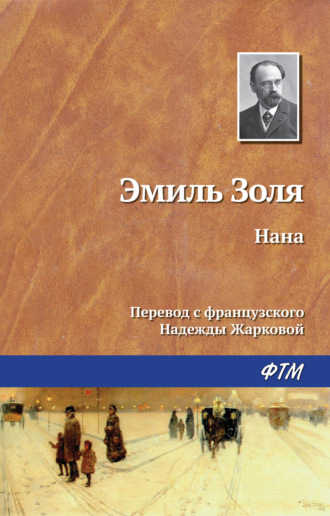 . Нана
