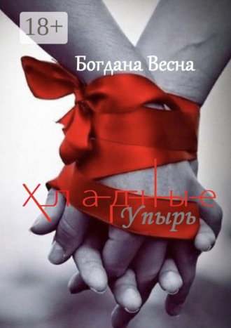 . Хладные. Упырь. Восставшие из пепла