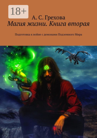 А. С. Грехова. Магия жизни. Книга вторая. Подготовка к войне с демонами Подземного Мира