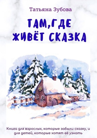 . Там, где живет Сказка