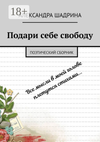 . Подари себе свободу. Поэтический сборник