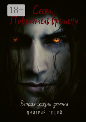 . Сеера. Повелитель времени