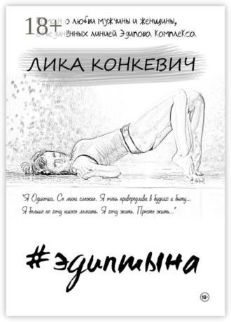 Лика Конкевич. #эдиптына