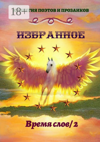 Эльвира Шабаева. Избранное. Время слов / 2