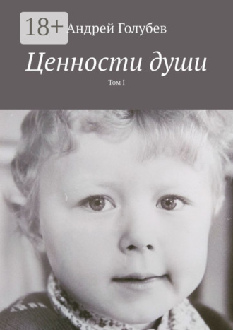 . Ценности души. Том I