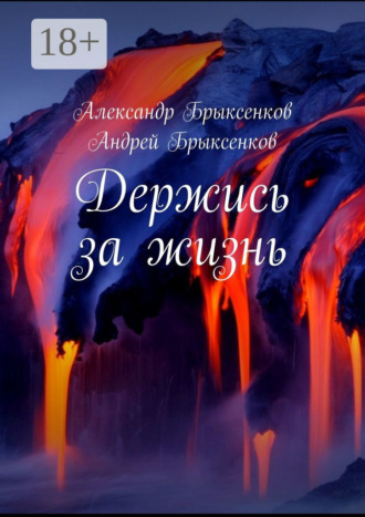 . Держись за жизнь