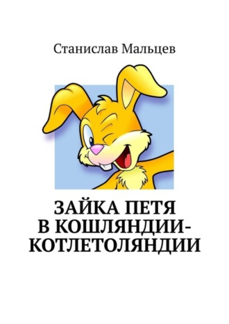 . Зайка Петя в Кошляндии-Котлетоляндии