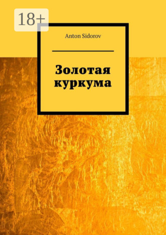 . Золотая куркума