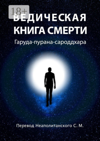 С. М. Неаполитанский. Ведическая книга смерти. Гаруда-пурана-сароддхара