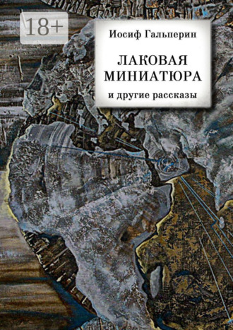 . «Лаковая миниатюра» и другие рассказы