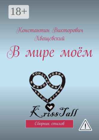 Константин Викторович Хващевский. В мире моём. Сборник стихов