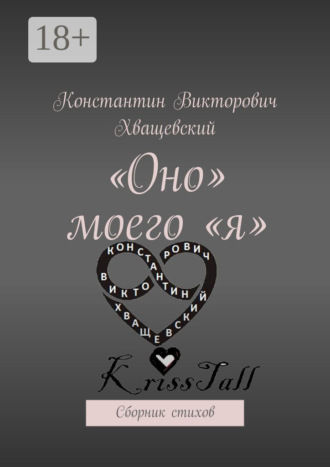 . «Оно» моего «я». Сборник стихов
