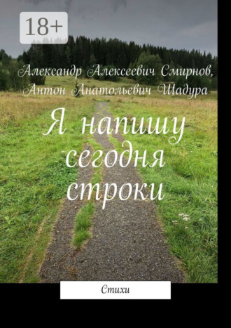 . Я напишу сегодня строки