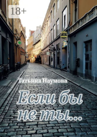 . Если бы не ты…