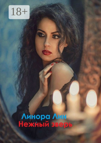 . Нежный зверь