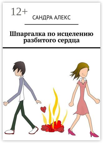 Сандра Алекс. Шпаргалка по исцелению разбитого сердца