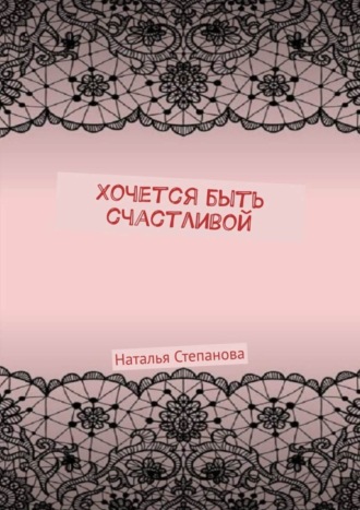 . Хочется быть счастливой