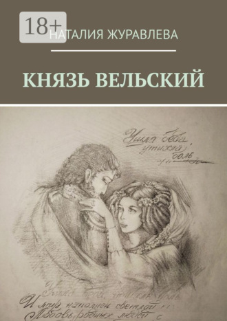 . Князь Вельский. Роман в стихах