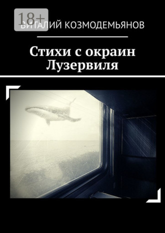 Виталий Козмодемьянов. Стихи с окраин Лузервиля