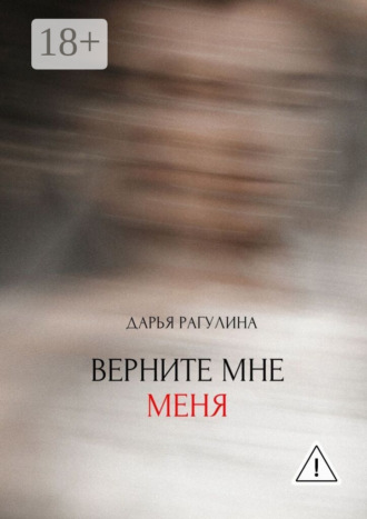 Дарья Рагулина. Верните мне меня