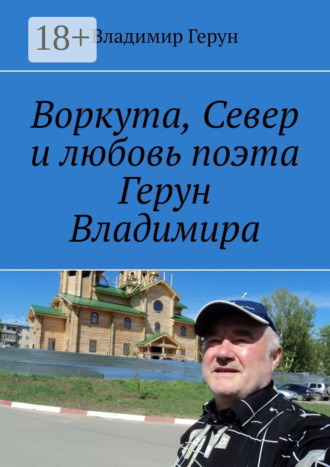 . Воркута, Север и любовь поэта Герун Владимира